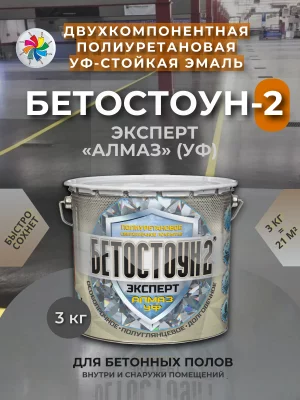 Бетостоун-2 Эксперт «Алмаз» (УФ) (полиуретановая УФ-стойкая эмаль для бетонных полов)