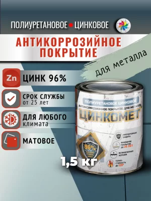 Цинкомет (Полиуретановое цинконаполненное покрытие для металла)