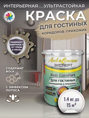 АкваСтиль Эксперт «Full Comfort» Гостиные-Коридоры (краска для стен и потолков)