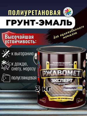 Ржавомет Эксперт «Панцирь-ROOF» (полиуретан. грунт-эмаль 3в1 для оцинкованного металла)