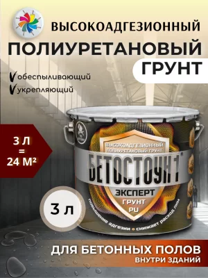Бетостоун-1 Эксперт «Грунт-PU» (высокоадгезионный полиуретановый грунт для бетона).