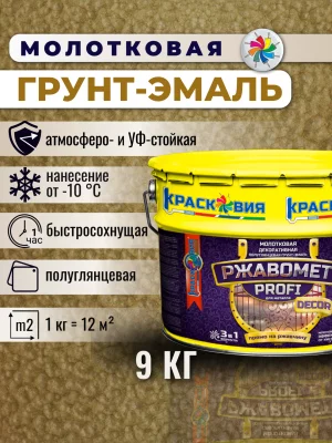Ржавомет PROFI «DECOR» (молотковая полуглянцевая грунт-эмаль 3в1 для металла)